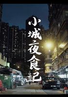 小城夜食記 線上看