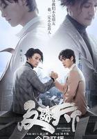 反騙天下 線上看