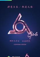 明日之子 第三季 線上看