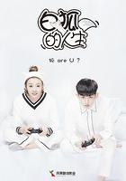 白狐的人生 線上看