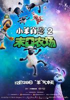 小羊肖恩2：末日農場 線上看