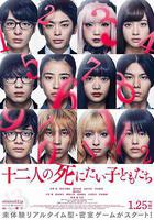 十二個想死的孩子 / 十二人の死にたい子どもたち 線上看