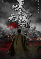 天衣無縫 線上看