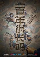 一百年很長嗎 劇集版 線上看