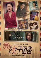 北京女子圖鑑之助理女王 線上看