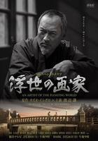 浮世畫家 / 浮世の畫家 線上看