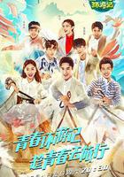 青春環遊記 第一季 線上看