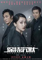 保持沉默 線上看