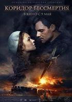 不朽的走廊 / Коридор бессмертия 線上看
