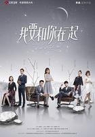 我要和你在一起 線上看