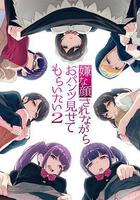 一臉嫌棄表情的妹子給你看胖次 第二季 / 嫌な顔されながらおパンツ見せてもらいたい 2期 線上看