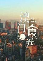 澳門「食」光 線上看