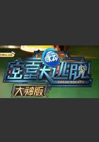 密室大逃脫大神版 第一季 線上看