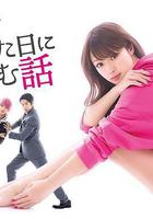 初戀那一天所讀的故事 / 初めて戀をした日に読む話 線上看