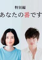 輪到你了 特別篇 線上看