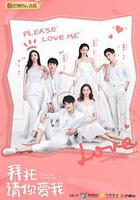 拜託，請你愛我 線上看