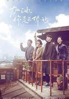 加油，你是最棒的 線上看