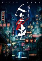 人生一串 第二季 線上看