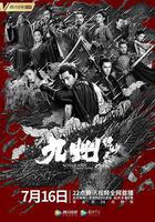 九州縹緲錄 線上看