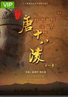 關中唐十八陵 線上看