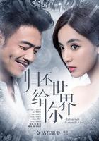 歸還世界給你 線上看