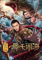 新封神之哪吒鬧海 線上看