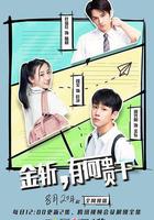 金斬，有何貴幹？ 線上看