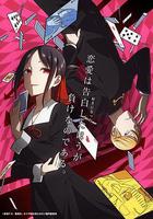 輝夜大小姐想讓我告白：天才們的戀愛頭腦戰 第一季 線上看