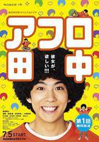 爆炸頭田中 / アフロ田中 線上看