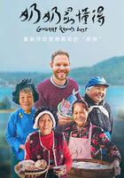 奶奶最懂得 線上看