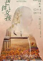 巴鐵女孩 線上看