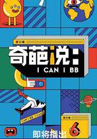 奇葩說 第六季 線上看