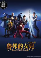 魯邦的女兒 線上看