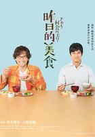 昨日的美食 / きのう何食べた？ 線上看