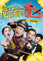 這個保安有點彪 線上看