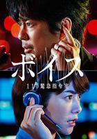 VOICE 110緊急指令室 線上看