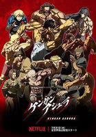 拳願阿修羅 線上看