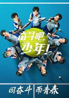 奮鬥吧，少年！ 線上看