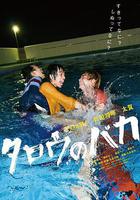 笨蛋太郎 / タロウのバカ 線上看