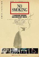 禁止吸菸 線上看