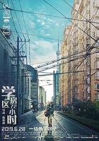 學區房72小時 線上看