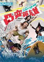 凸變英雄BABA 線上看