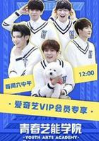 青春藝能學院 線上看
