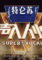 聲入人心 第二季 線上看