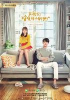 致我們暖暖的小時光 線上看