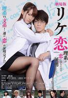 誰說理科生不懂愛情 電影版 / 理系が戀に落ちたので証明してみた。 線上看