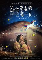 爲你存在的每一天 線上看