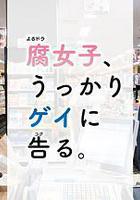 腐女無意間跟Gay告白 線上看