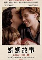 婚姻故事 線上看