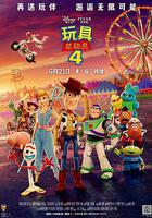 玩具總動員4 線上看